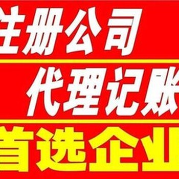 潍坊公司变更公司注销记账报税200元！