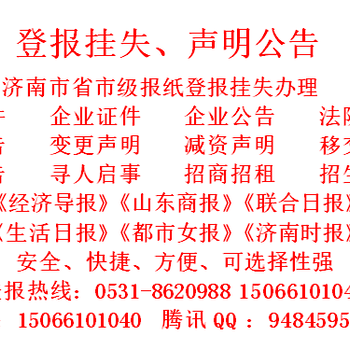 济南公告注销登报报纸登报中心