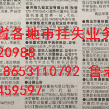 济南登报挂失2.5元起市级以报纸广告