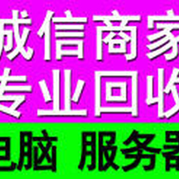 松江电脑显示器、打印机服务器回收