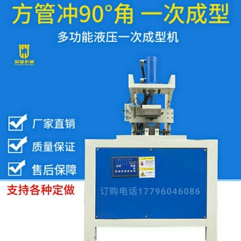 新產(chǎn)品45度角折角對(duì)折90度角一次成型機(jī)不銹鋼液壓沖孔機(jī)護(hù)欄扶手沖弧機(jī)