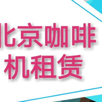 咖啡机出租，北京展会活动咖啡机