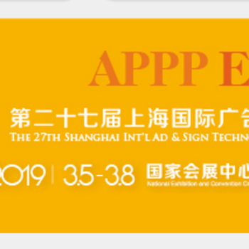 2019年上海广告2019年上海广告展(第27届上海广告展2019年)展(第27届上海广告展2019年)