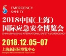 2018上海国际消防安全产品展览会图片