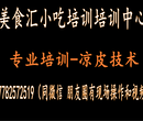 凉皮培训核心配方技术学习+专业+服务欢迎实地考察西安美食汇小吃培训学校