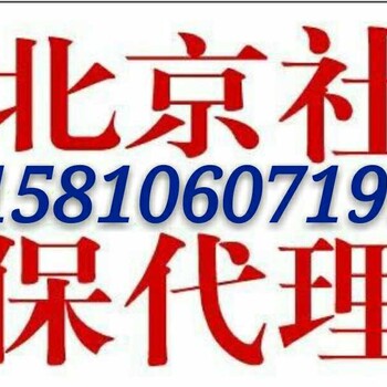 北京市朝阳区社保跨年补缴代缴