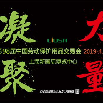 2019第98届中国劳动保护用品交易会