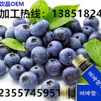 健康系列蓝莓酵素饮品代加工贴牌厂