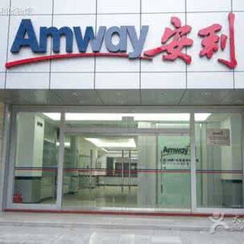 湖南邵陽哪里有安利專賣店買安利產(chǎn)品