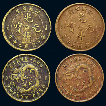 在哪里鑒定江蘇省造光緒元寶