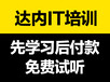 芜湖达内全国it培训学校排名:it培训机构哪家好?