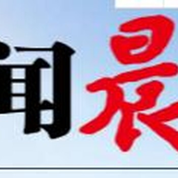 新民晚报（登报挂失）联系电话一登报流程