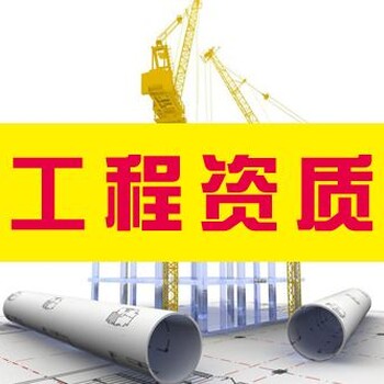 郑州河南各地市建筑业企业提供的建筑资质代办服务