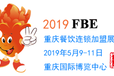 2019年5月9日-11日重庆餐饮连锁加盟展