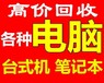 石家庄二手电脑回收石家庄旧电脑回收石家庄台式机回收