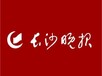 长沙晚报登报电话办理联系电话