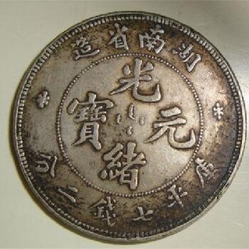 重庆哪里有正规公司可以免费鉴定古董古玩光绪元宝