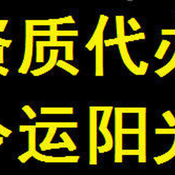 青海西宁资质代办公司建筑施工资质设计资质服务