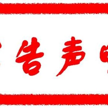 黔南日报办理登报电话新动态