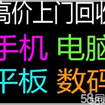 济源市品牌单反相机单反镜头笔记本电脑品牌手机高价上门回收