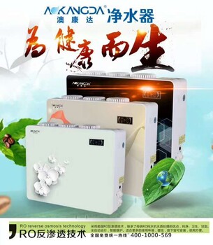 2018澳康達(dá)凈水器-江西凈水器生產(chǎn)廠家代理批發(fā)