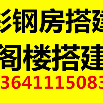 北京全市区彩钢房搭建简易房安装搭建