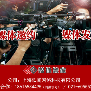 上海新闻发布会媒体邀请上海媒体记者邀请上海电视台邀请