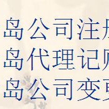 即墨代理记账低至100每月