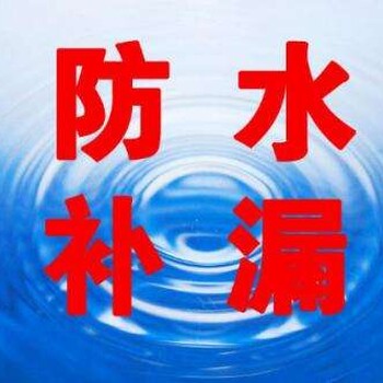 南京防水补漏快速上门水管漏水、暗管、铜管，阀门，水