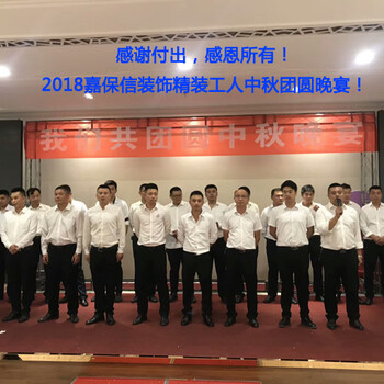 2018嘉保信裝飾精裝工人中秋團圓晚宴！感謝付出，感恩所有！