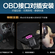 OBD手机控车系统