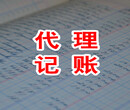 注册公司免代办费、代理记帐图片