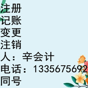 潍坊记账报税税务注销食品经营许可证一站式服务
