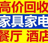 吉林市上门回收旧家电家具风雨无阻全心全意