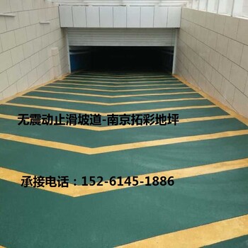 杭州无震动止滑坡道、扬州、无锡停车场旧坡道改造翻新