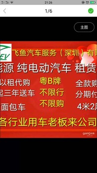 深圳市新能源电车租车拉货物流飞鱼电池容量大好用马力大平台