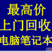 吉林市哪有回收电脑的，笔记本台式机都咋收的啥价