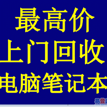 什么地方收购旧电脑在吉林市能否上门收给