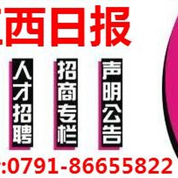 江西日报报业登报挂失电话