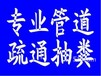 绍兴市柯桥华舍街道疏通菜池地漏厕所下水道马桶