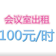 福田中小会议室出租丶设备齐全丶来电预约