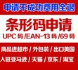 盐城条形码申请/出口条形码办理食品条形码办理/条形码续展