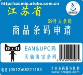 连云港条形码申请/食品条形码申请/东海条形码申请图片2