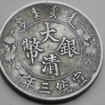 大清銀幣宣統(tǒng)三年價格表