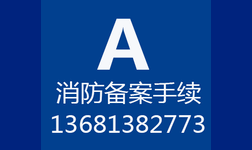 代办消防备案手续顺义房山大兴绿地启航国际旭辉E天地的客户优惠办理