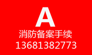 后付酬办理消防报批报备报审报建审消防备案手续消防图盖章图片