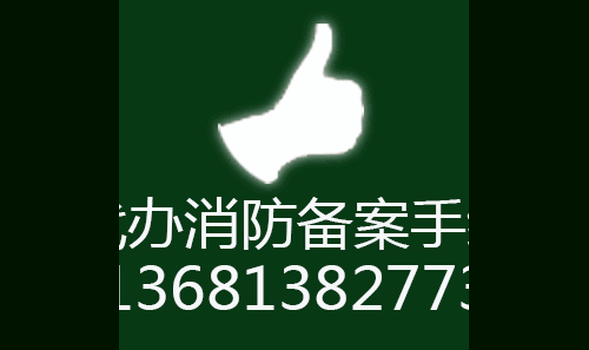 代办消防备案手续3D效果图CAD施工图图纸资质盖章