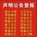 宁波日报广告部登报挂失联系电话