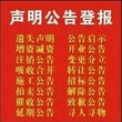 宁波日报登报挂失联系电话0574一图片