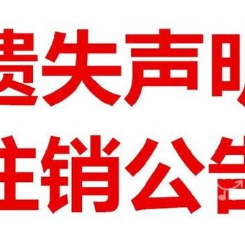 宁波晚报登报挂失联系电话0574一